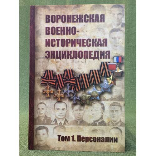 Воронежская военно-историческая энциклопедия. Том 1. Персоналии