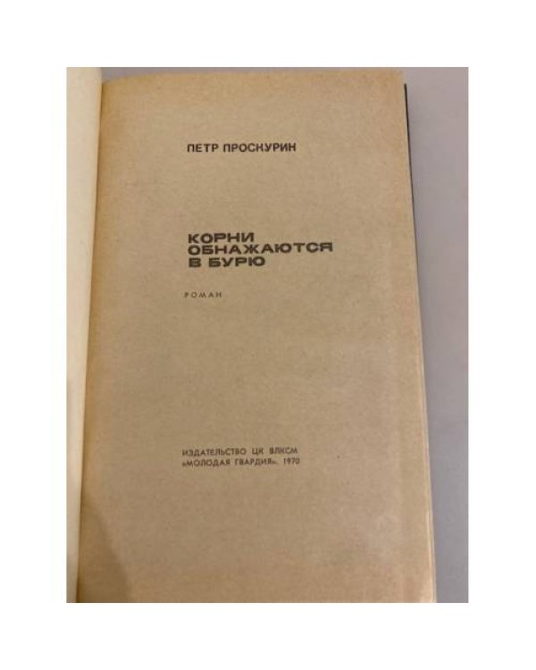 Дополнительное изображение книги «Корни обнажаются в бурю»