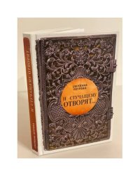 И стучащему отворят. Роман в трех частях