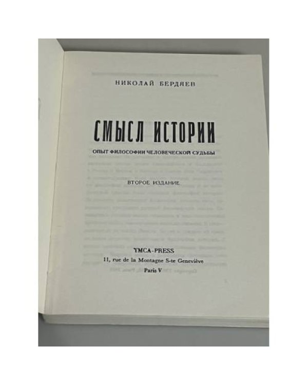 Смысл истории. Опыт философии человеческой судьбы