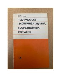 Техническая экспертиза зданий, поврежденных пожаром