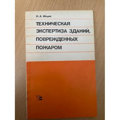 Техническая экспертиза зданий, поврежденных пожаром