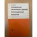Техническая экспертиза зданий, поврежденных пожаром