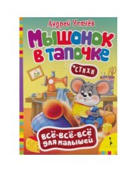 Мышонок в тапочке. Стихи
