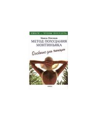 Метод похудания Монтиньяка. Особенно для женщин
