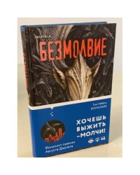 Безмолвие