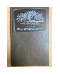 Ваш суровый друг