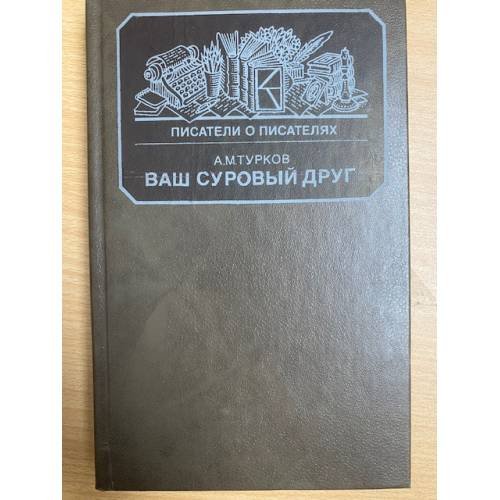 Ваш суровый друг
