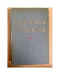 Военная стратегия