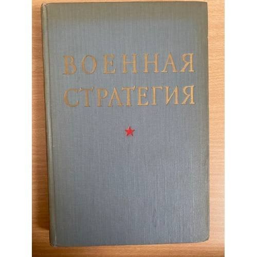 Военная стратегия