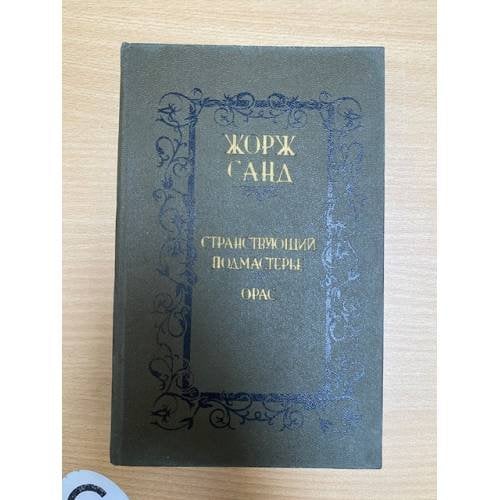 Обложка книги «Странствующий подмастерье. Орас» — Линцер Р. И., Жорж Санд, ISBN 5339001210