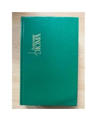 Александр Дюма. Собрание сочинений в 15 томах. Том 2