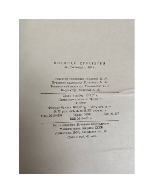 Военная стратегия