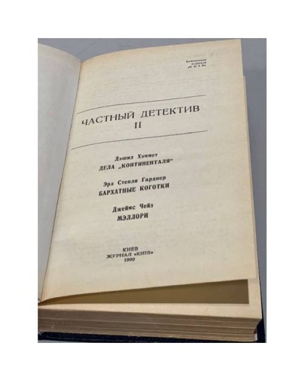 Дополнительное изображение книги «Частный детектив 2»
