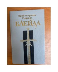 Приключения Ричарда Блейда
