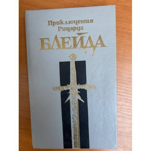 Приключения Ричарда Блейда