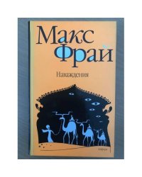 Наваждения