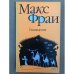 Обложка книги «Наваждения» — Фрай Макс, ISBN 5942783888
