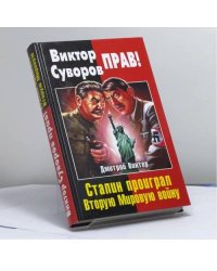 Виктор Суворов прав! Сталин проиграл Вторую Мировую войну