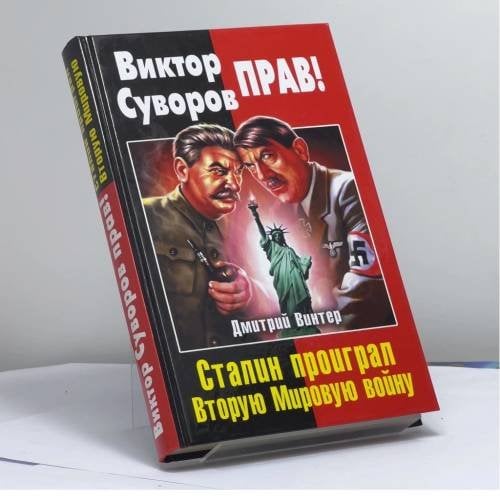 Обложка книги «Виктор Суворов прав! Сталин проиграл Вторую Мировую войну» — Дмитрий Винтер, ISBN 9785995503187