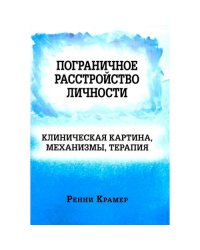 Пограничное расстройство личности клиническая картина, механизмы, терапия