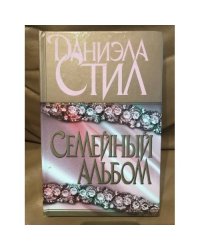 Семейный альбом