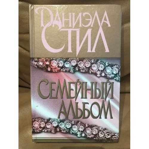 Семейный альбом