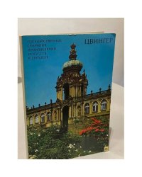 Цвингер. Собрание произведений искусств в Дрездене