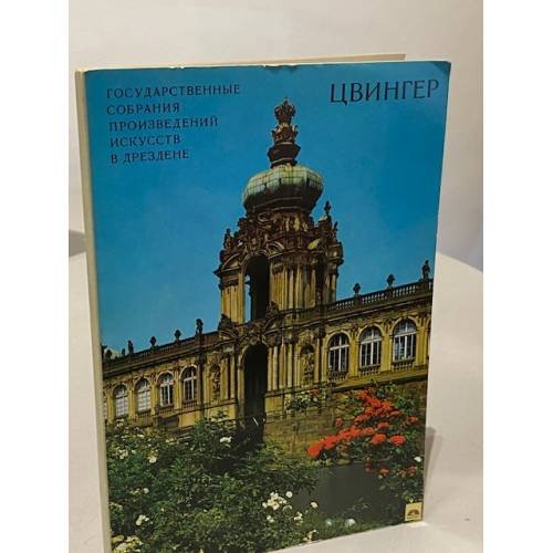 Обложка книги «Цвингер. Собрание произведений искусств в Дрездене» — Автор не указан