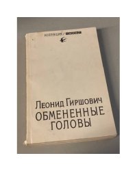 Обмененные головы