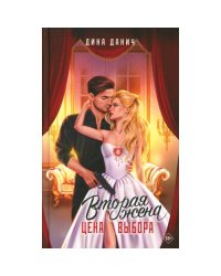 Вторая жена. Цена выбора