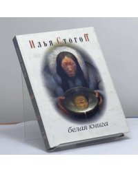 Белая книга