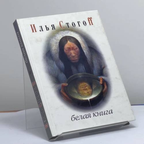 Обложка книги «Белая книга» — Илья Стогоff, ISBN 9785942785499