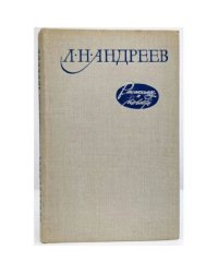 Леонид Андреев. Рассказы и повести