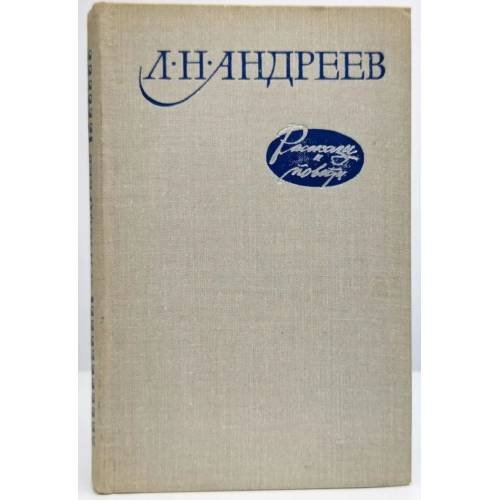 Леонид Андреев. Рассказы и повести