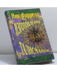 Изготовление талисманов