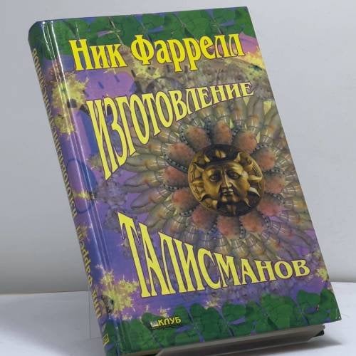Обложка книги «Изготовление талисманов» — Ник Фаррелл, ISBN 9789668007194