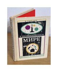 В необыкновенном мире