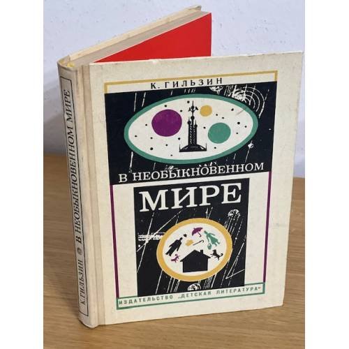 В необыкновенном мире