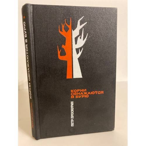 Обложка книги «Корни обнажаются в бурю» — Проскурин Петр Лукич