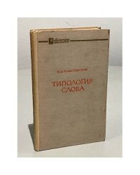 Типология слова