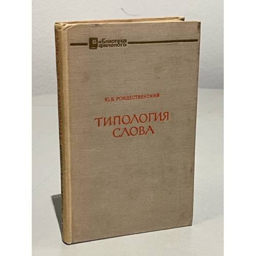 Типология слова