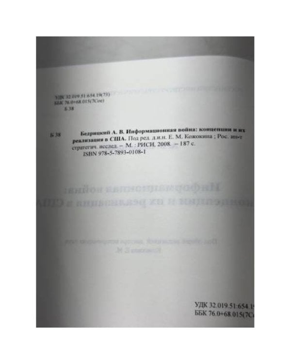 Информационная война: концепция и их реализация в США