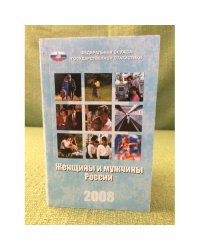 Женщины и мужчины в России. 2008 статистический сборник