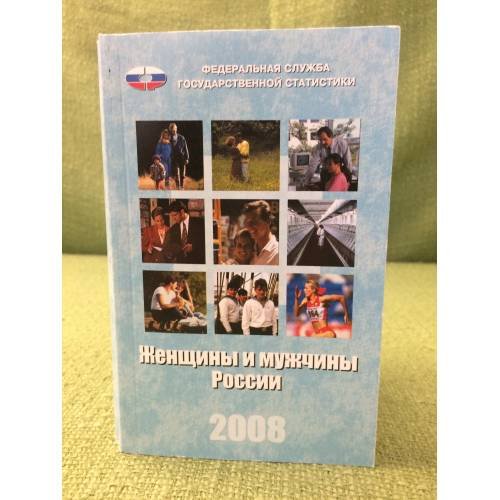 Обложка книги «Женщины и мужчины в России. 2008 статистический сборник» — Автор не указан, ISBN 9785894762630