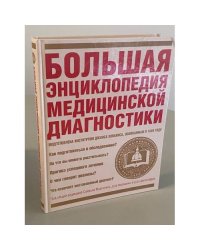 Большая энциклопедия медицинской диагностики.