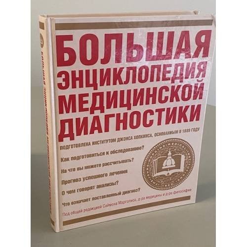 Большая энциклопедия медицинской диагностики.