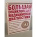 Большая энциклопедия медицинской диагностики.