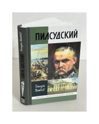 Пилсудский