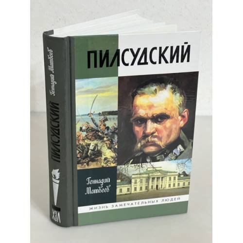 Пилсудский